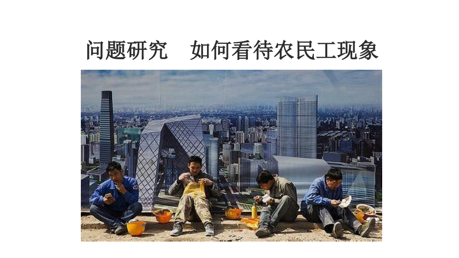 问题研究-如何看待农民工现象.pptx_第1页