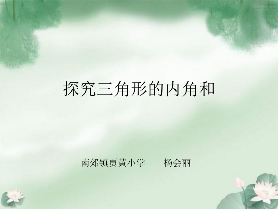 探究三角形的内角和.ppt_第1页