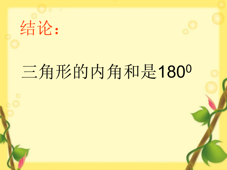 探究三角形的内角和.ppt_第2页