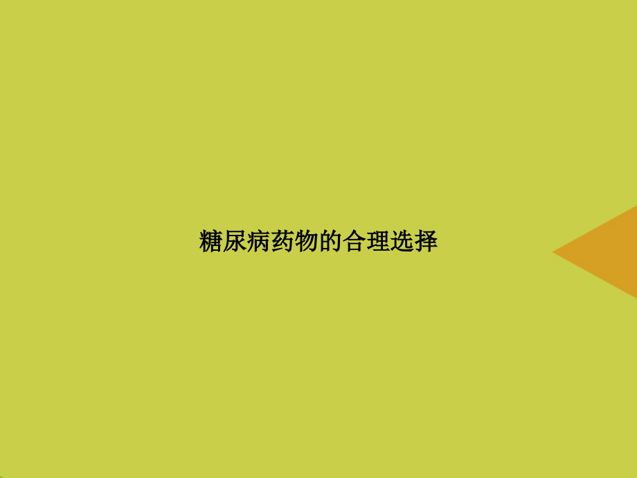糖尿病药物的合理选择.ppt_第1页
