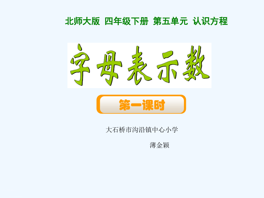 小学数学北师大四年级《字母表示数》PPT课件.ppt_第1页