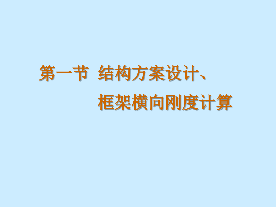 第一节 结构方案设计、框架横向刚度计算.ppt_第1页