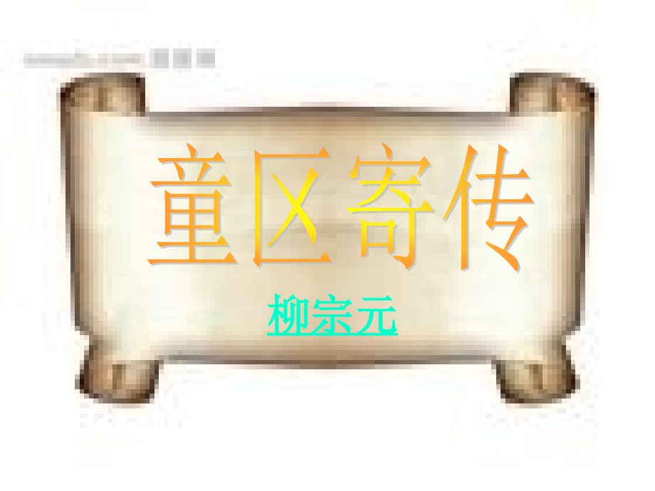 童区寄传第三课时.ppt_第1页