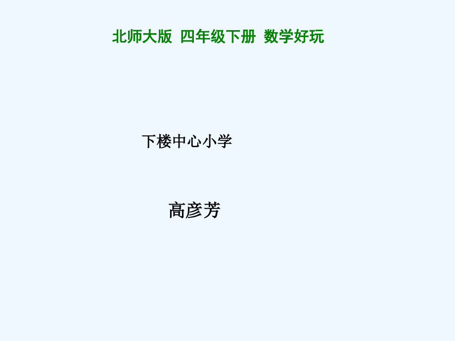 小学数学北师大四年级《优化》课件-(4).ppt_第1页