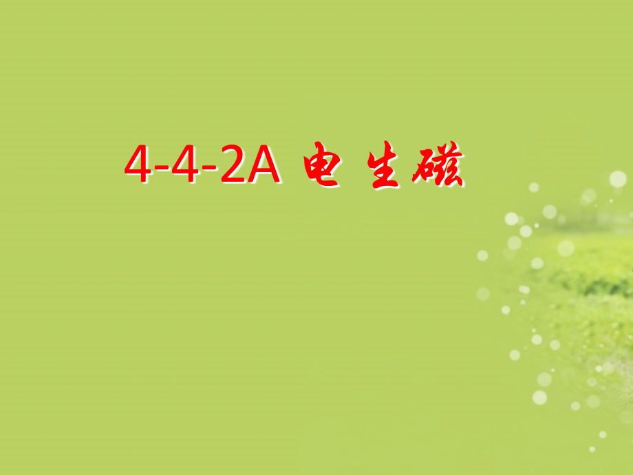 浙江省泰顺县新城学校八年级物理下册《电生磁》课件-新人教版.ppt_第1页