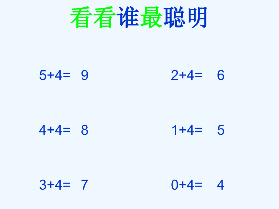 小学数学北师大三年级看看谁最聪明.ppt_第1页