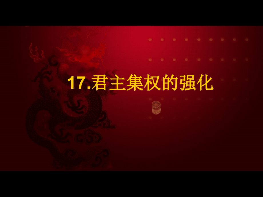 君主集权的强化.ppt_第1页