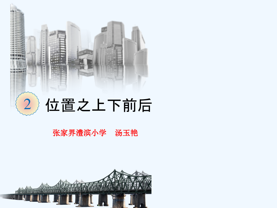 小学数学人教一年级一年级上、下、前、后.ppt_第1页