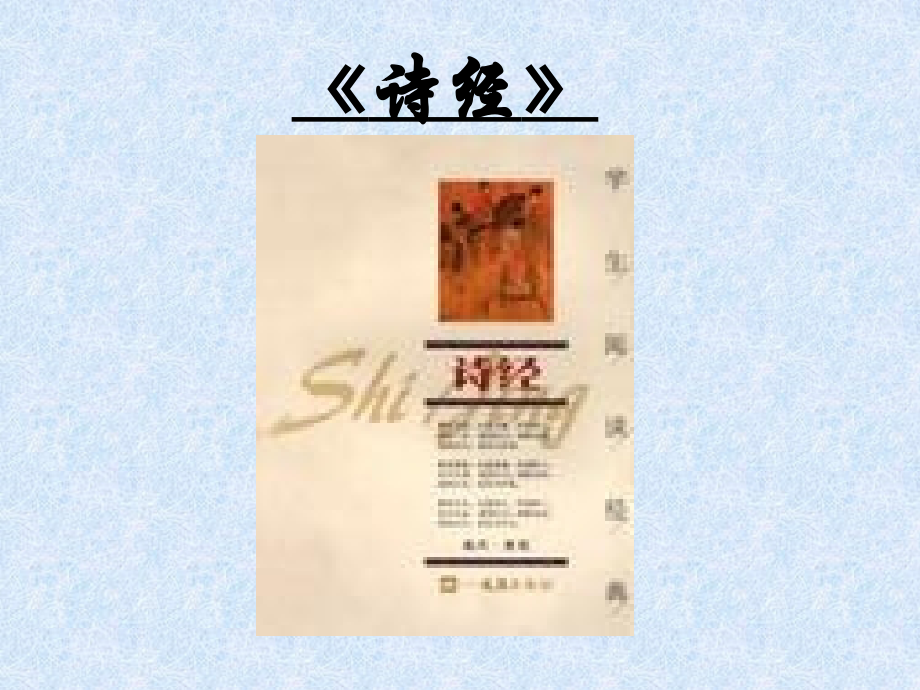 《诗经》.ppt_第1页
