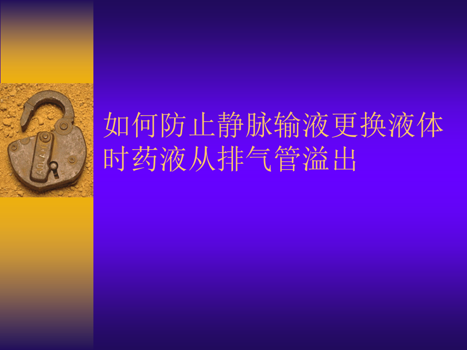 如何防止静脉输液更换液体时药液从排气管溢出.ppt_第1页