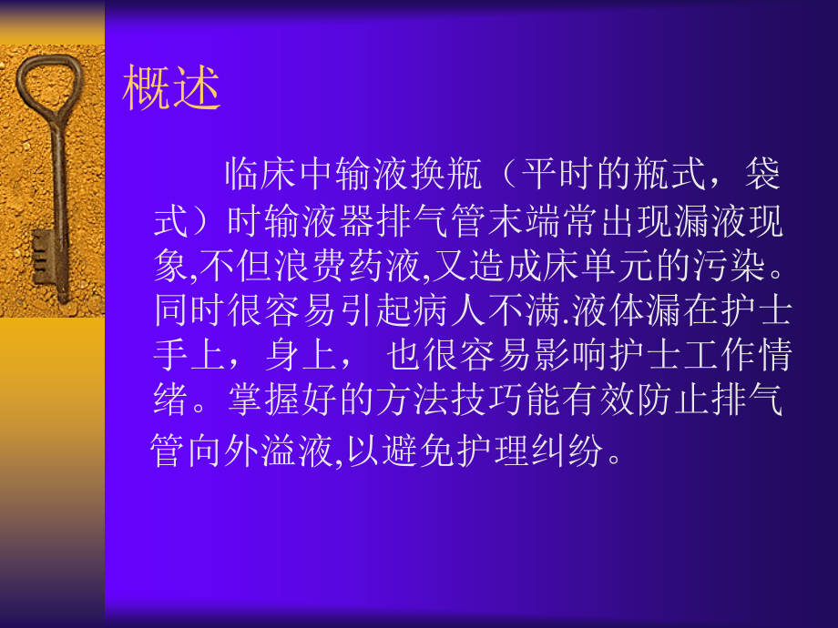 如何防止静脉输液更换液体时药液从排气管溢出.ppt_第2页
