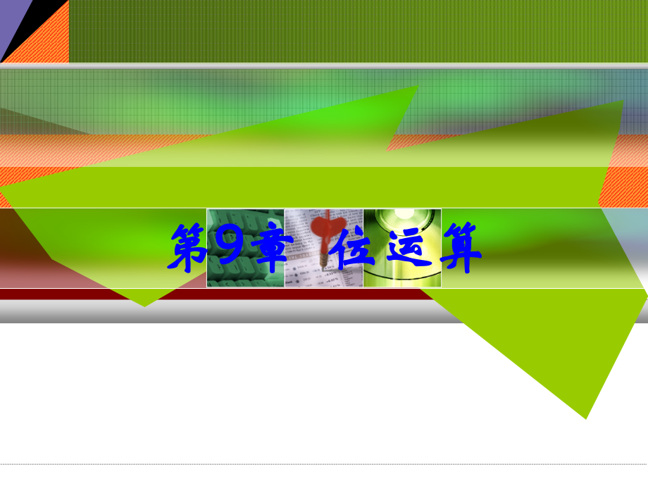 第9章 位运算.ppt_第1页