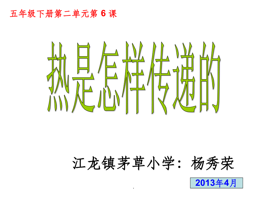 《1热是怎样传递的》.ppt_第1页