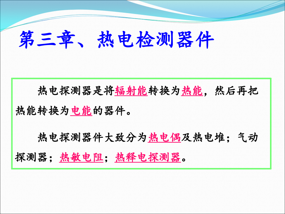 光电检测热电探测器.ppt_第1页