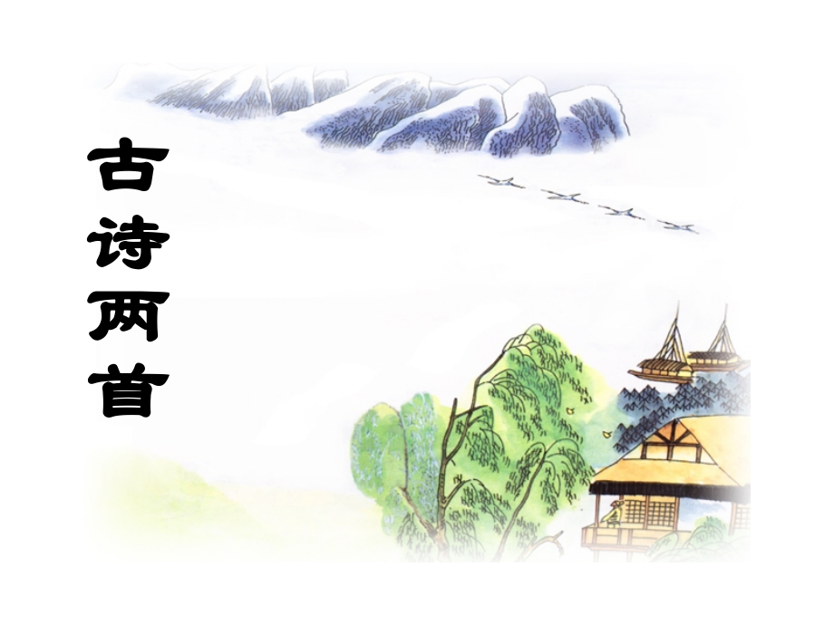 古诗两首(江南春春日偶成).ppt_第1页
