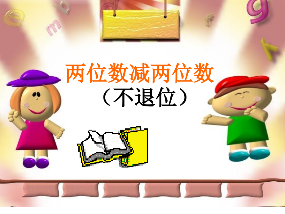 人教版数学二上2.2《两位数减两位数》ppt课件3.ppt_第1页