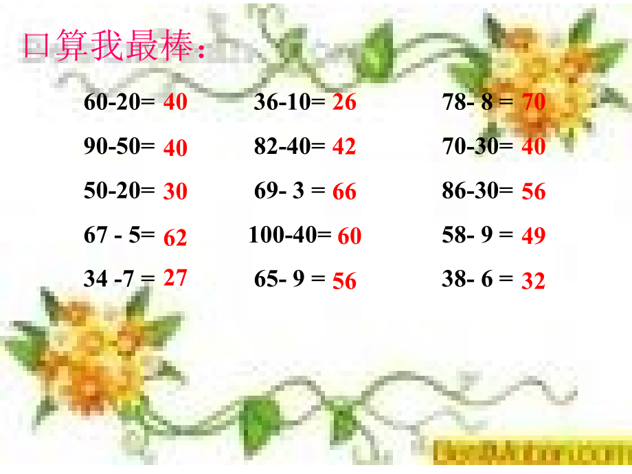 人教版数学二上2.2《两位数减两位数》ppt课件3.ppt_第2页