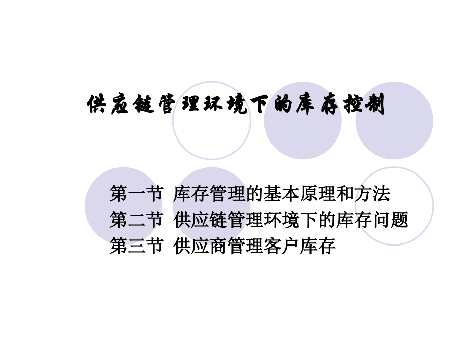 供应链管理环境下的库存控制.ppt_第1页