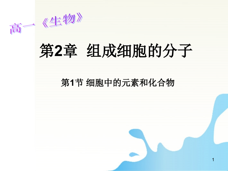 【生命课堂】湖南省蓝山二中高中生物-2.1《细胞中的元素和化合物》课件-新人教版必修1.ppt_第1页