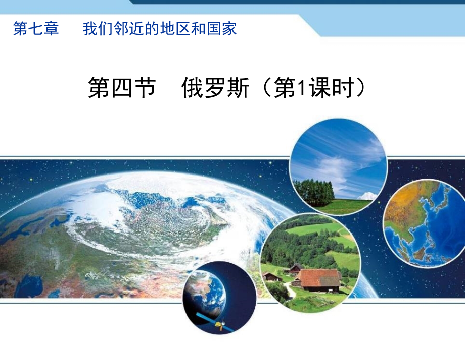 第五节俄罗斯.pptx_第1页