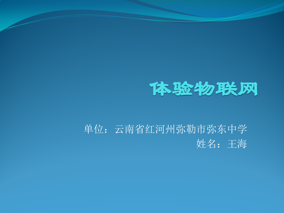 9.体验物联网.pptx_第1页
