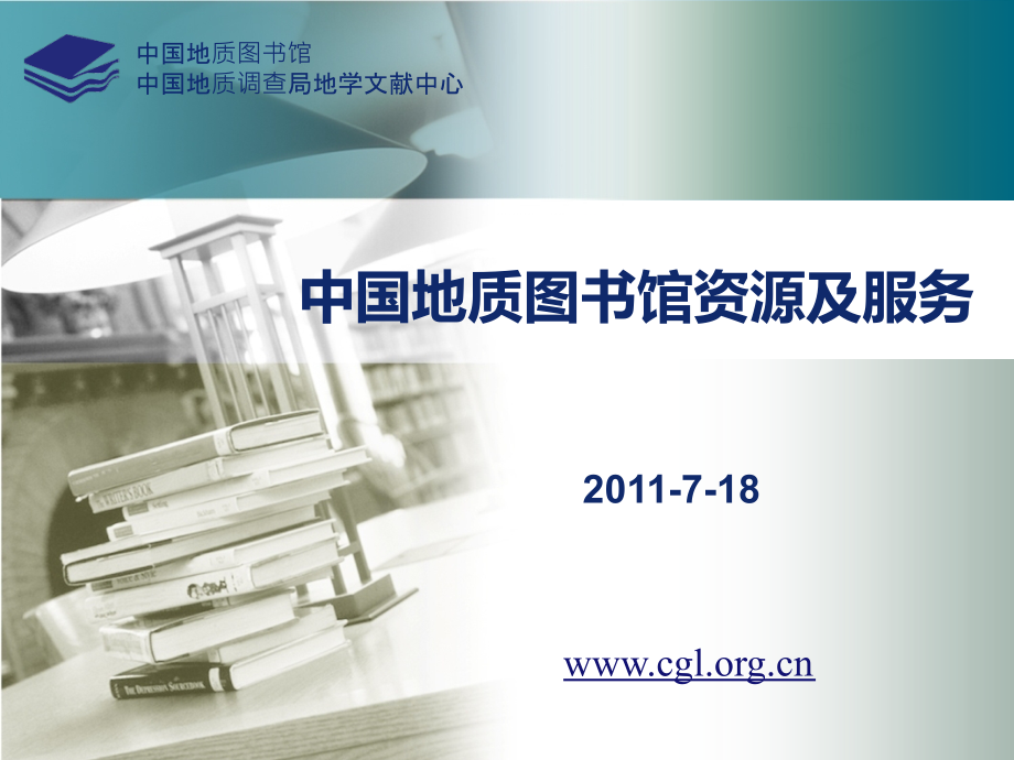 中国地质图书馆资源及服务.ppt_第1页