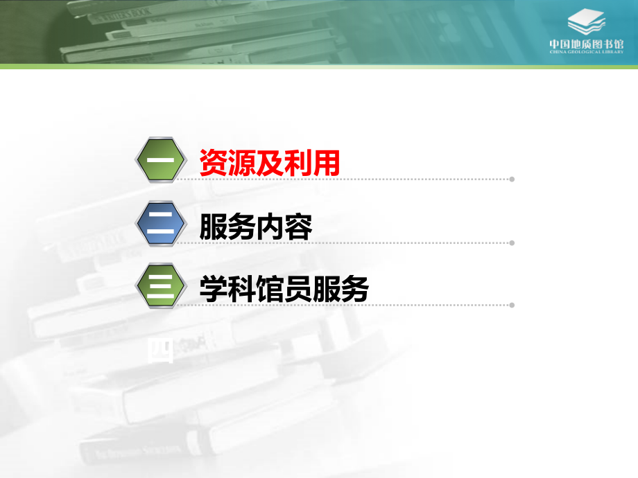 中国地质图书馆资源及服务.ppt_第2页