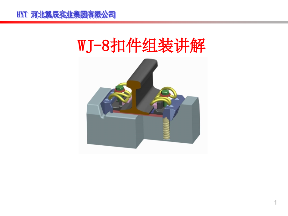 WJ-8C扣件.ppt_第1页