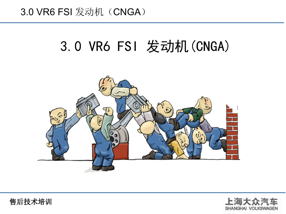 上海大众 3.0 VR6 FSI.ppt_第2页