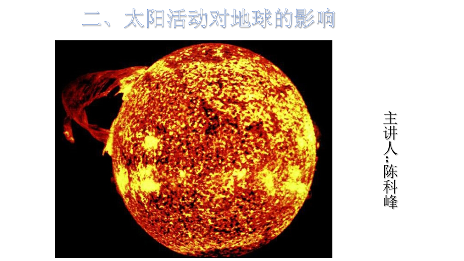 第三节太阳概况.pptx_第1页