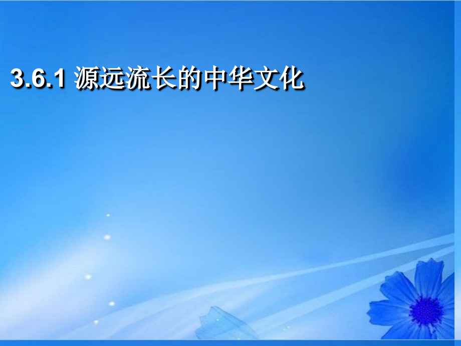 浙江省岱山县大衢中学高中政治-文化生活-源远流长的中华文化课件-新人教版必修3.ppt_第1页