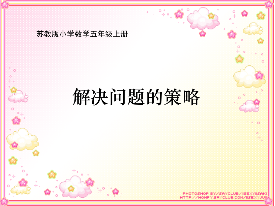 苏教版小学数学五年级上册《解决问题的策略》课件白艳花.ppt_第1页