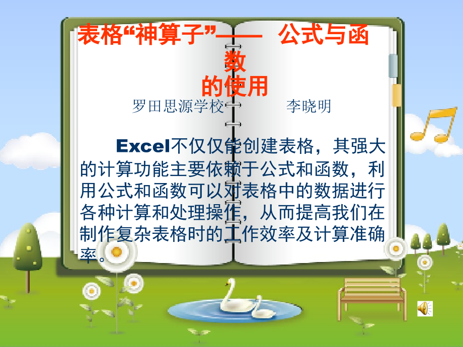 公式与函数的使用课件.ppt_第1页