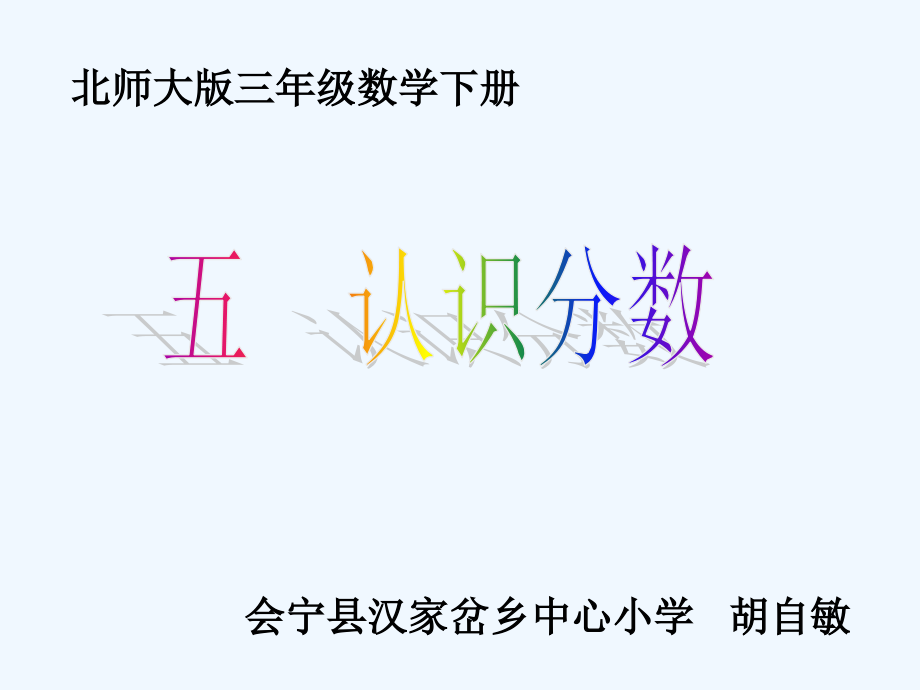 小学数学北师大三年级认识分数-分一分--课件.ppt_第1页