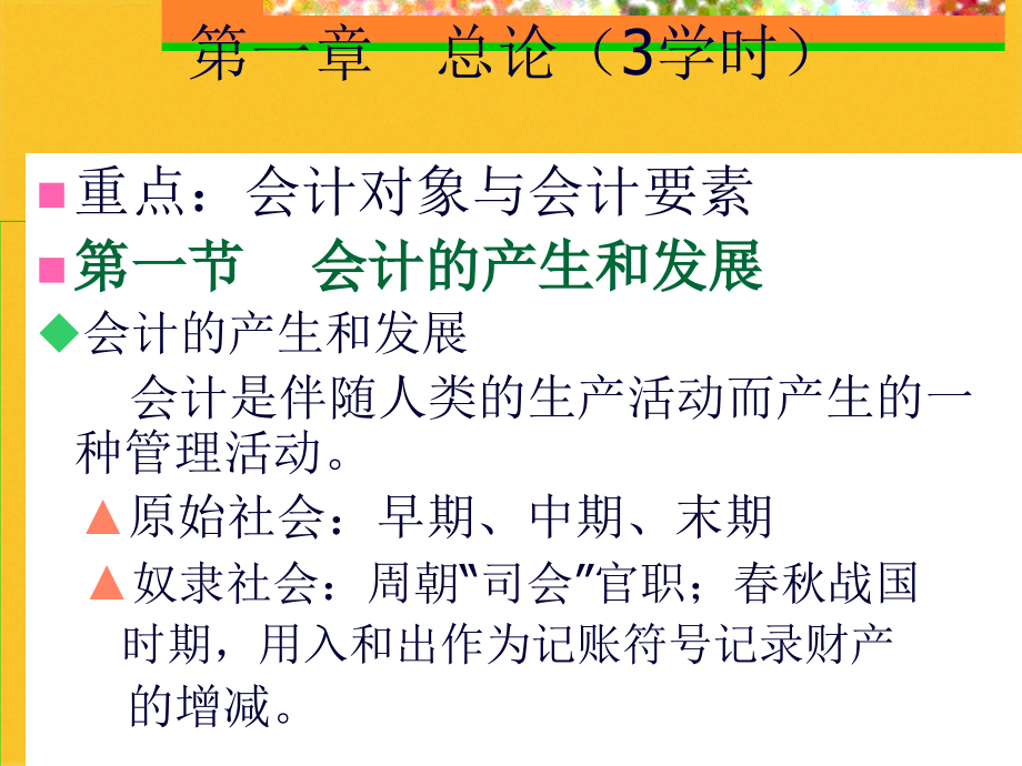 2022年会计学原理专题讲义.pptx_第2页