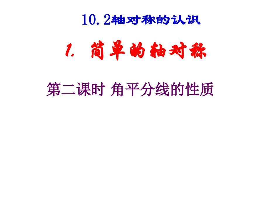 轴对称的认识.ppt_第1页