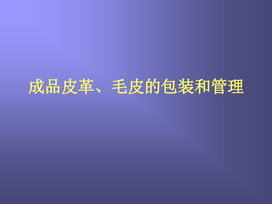 成品皮革、毛皮的包装和管理.ppt_第1页