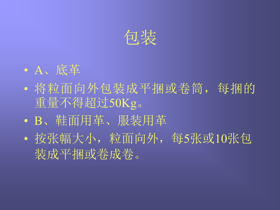 成品皮革、毛皮的包装和管理.ppt_第2页