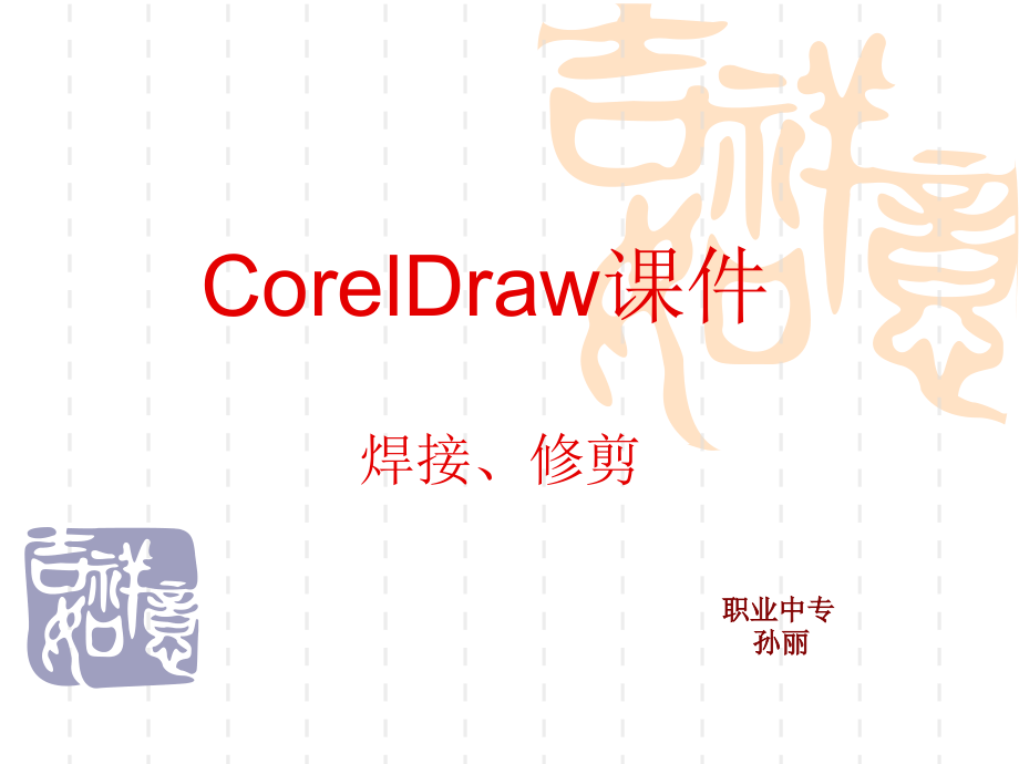 Coreldraw课件焊接修剪.ppt_第1页