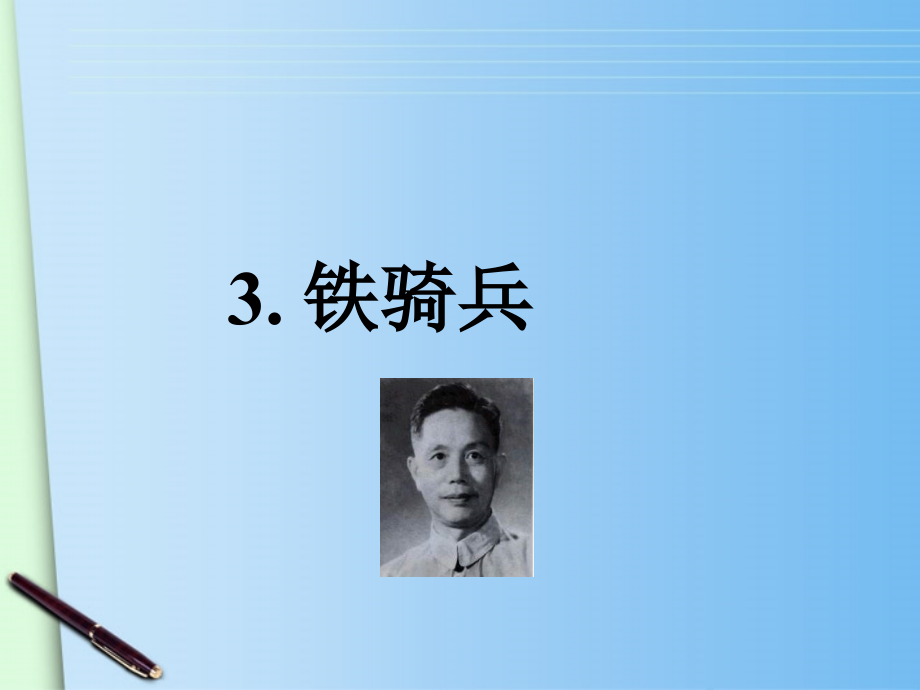广东省梅州市培英中学八年级语文下册-《铁骑兵》课件-语文版.ppt_第2页