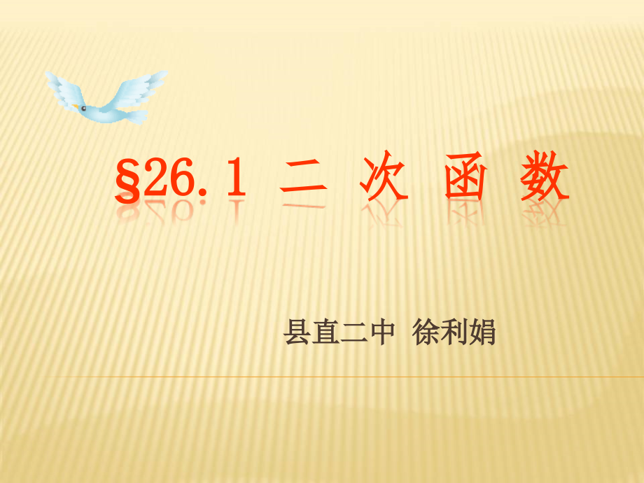 26.1二次函数.ppt_第1页