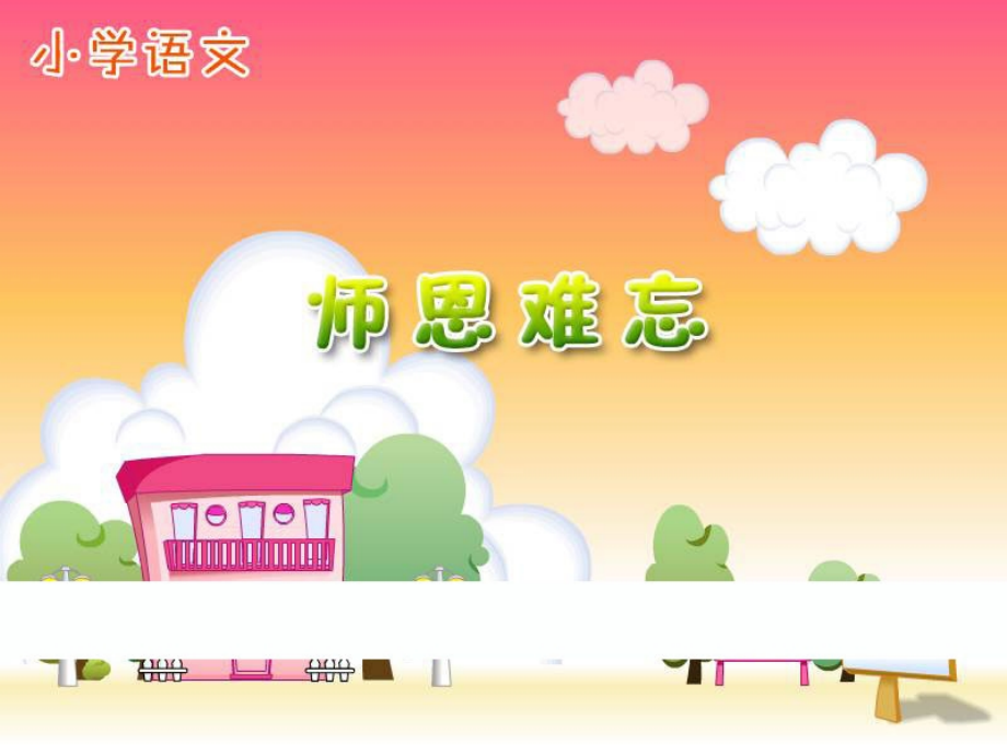 师恩难忘2.ppt_第1页