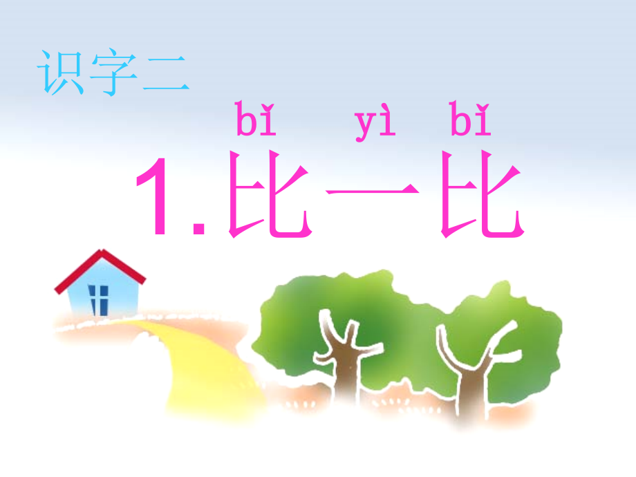 比一比--ppt.ppt_第2页