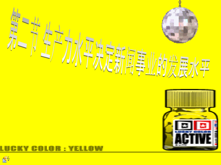 生产力水平决定新闻事业的发展水平.ppt_第1页