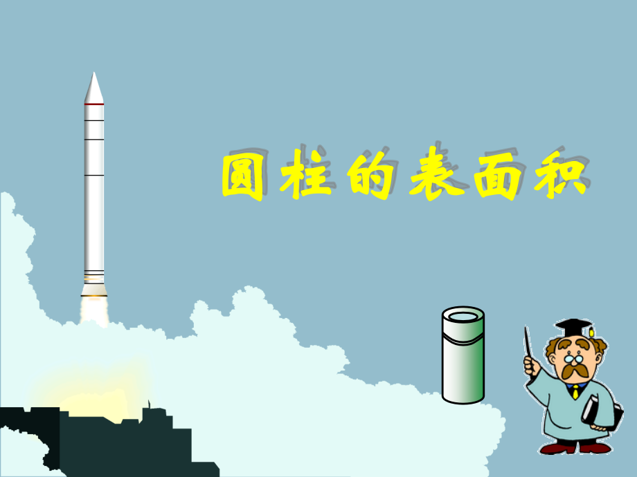 圆柱的表面积练习.ppt_第2页