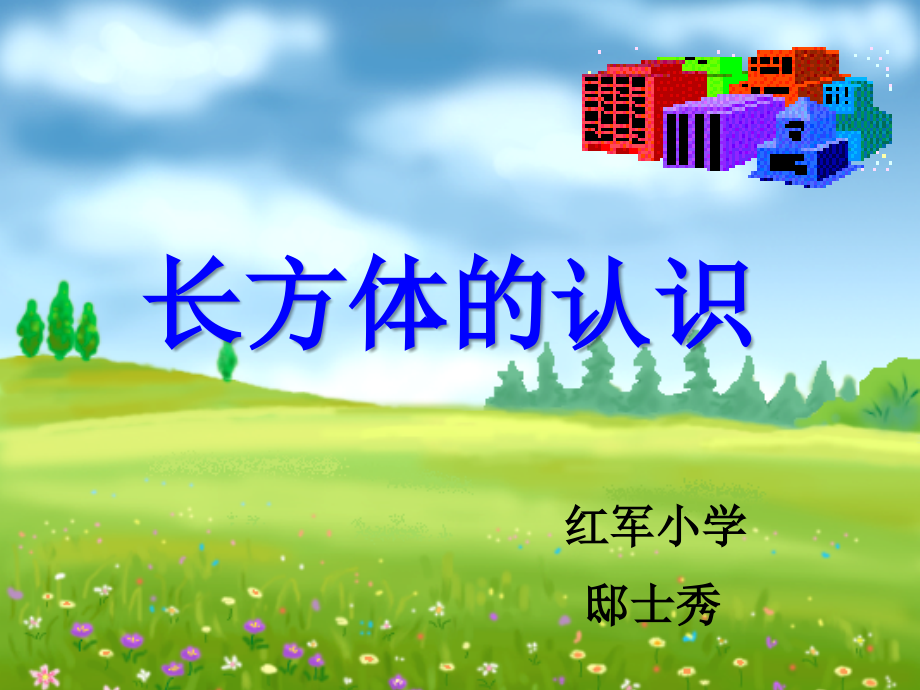 长方体的认识PPT课件.ppt_第1页