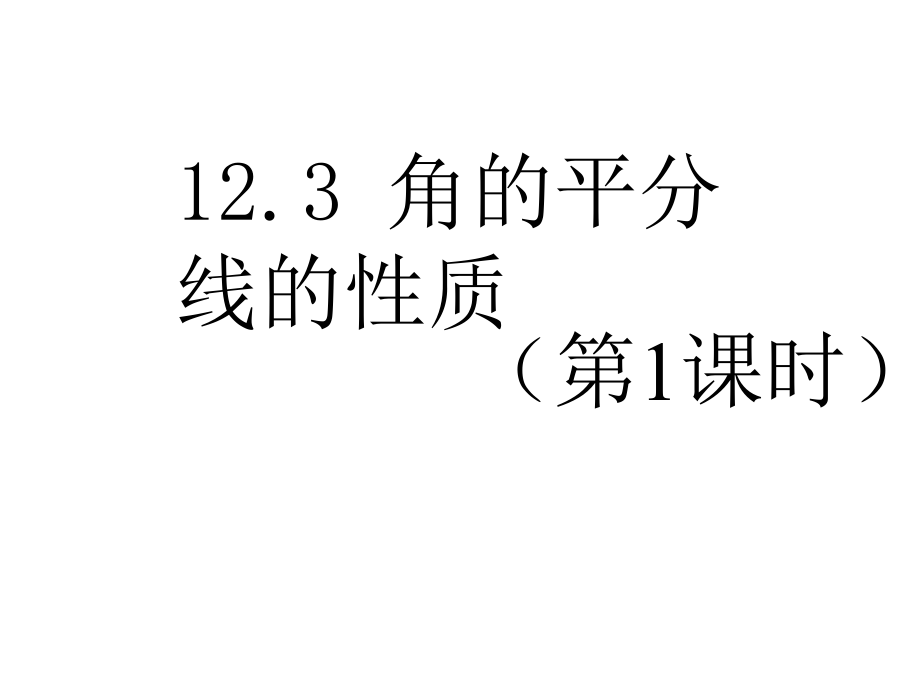 角平分线的性质-(6).ppt_第1页