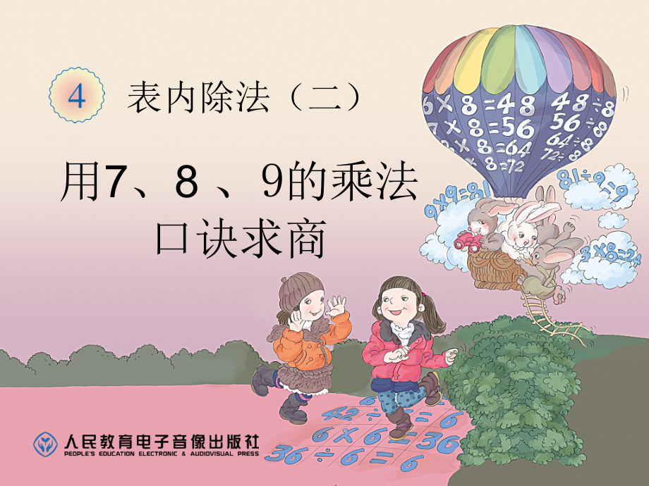 小学数学人教二年级表内除法2-(2).ppt_第1页