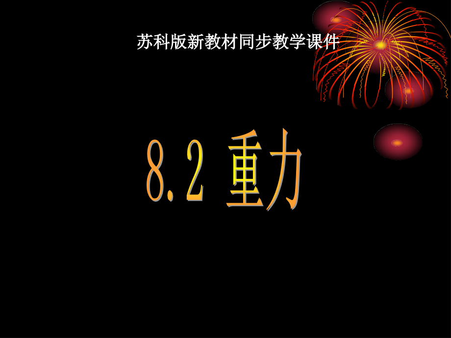 苏科版《重力》.pptx_第1页