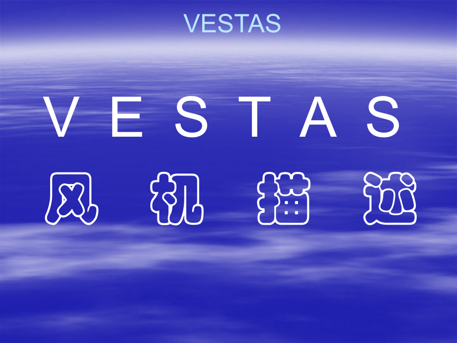 VESTAS风机介绍.ppt_第1页